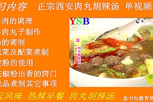 【VIP专享】西安肉丸胡辣汤视频教程