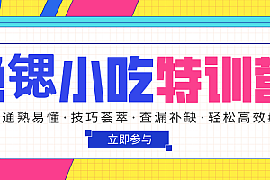 【副业项目182期】 2650道小吃配方大全/特色小吃制作技术配方/送6744道菜谱大全