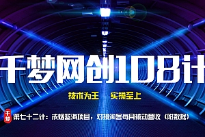 【副业项目2092期】戒烟蓝海项目,对接淘客被动营收(附数据)