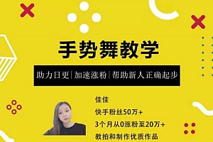 【副业项目1905期】【手势舞】0 基础学习快手手势舞教程,助你持续输出热门短视频