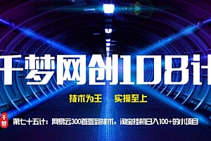 【副业项目2106期】千梦网创108计副业项目75计:网易云300首签到技术,淘宝挂机日入100+的小项目
