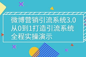 【副业项目3140期】微博营销引流系统3.0,从0到1打造微博引流系统,全程实战演示