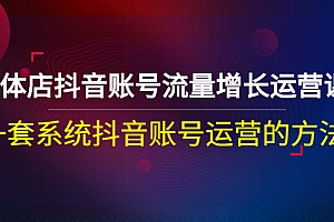 【副业项目3144期】实体店抖音账号流量增长运营课:零基础抖音账号运营实战课程