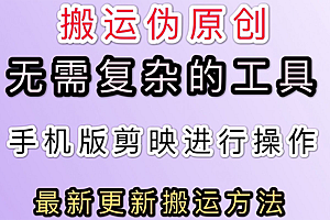 【副业项目3145期】抖音+快手搬运技术,很简单,纯小白可操作