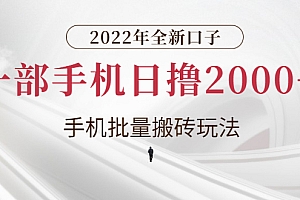 【副业项目3146期】2022年全新搬砖项目,手机批量搬运玩法,一部手机日撸1000+