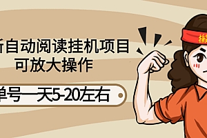 【副业项目3148期】自动阅读挂机项目,单号一天8-20左右 可批量操作【详细教程+挂机脚本】