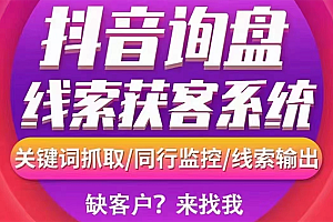 【副业项目3155期】【高端精品】外面卖888的短视频询盘获客采集系统【无限采集+永久使用】