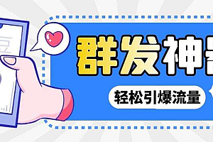 【副业项目3260期】【引流神器】收费1299的potato土豆群发器【永久脚本+详细教程】