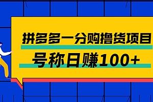 【副业项目3261期】最新拼多多一分购撸货项目,可日赚100+