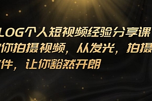 【副业项目3262期】VLOG个人短视频分享课,教你如何拍摄视频,从发光 拍摄 软件 让你得心应手