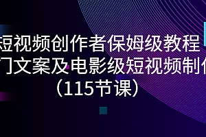 【副业项目3263期】短视频创作者保姆级教程:怎样制作热门文案及电影级短视频