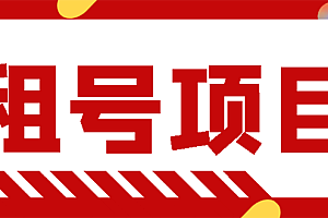 【副业项目3265期】王者吃鸡cf租号项目操作教程,每天稳定几十【视频教程+永久脚本】