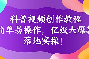 【副业项目3268期】科普视频怎么创作教程:简单易操作,落地实操,让你新手变达人