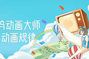 【副业项目3272期】【动画制作】好莱坞动画大师教你动画制作,0基础小白从头学动画
