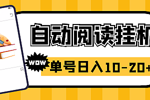 【副业项目3280期】自动阅读挂机赚钱项目(易赚免ROOT自动挂机刷阅读刷新闻脚本,日入几十)