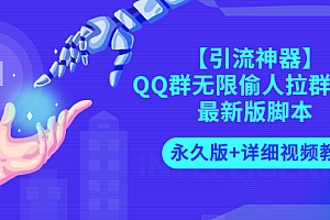【副业项目3281期】【引流神器】QQ群无限偷人拉群成员最新版脚本【永久版+详细视频教程】