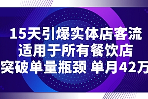 【副业项目3282期】15天引爆实体店客流,适用于所有餐饮店,突破单量瓶颈 单月42万(餐饮店怎么引流)