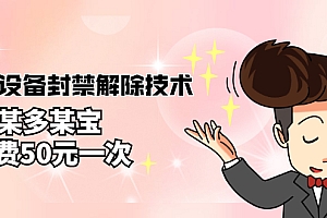 【副业项目3284期】外面卖50一次的抖音设备封禁解除教程(抖音设备封禁怎么办)