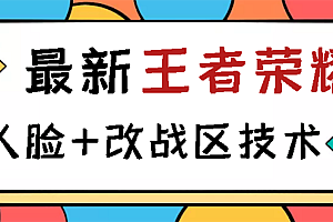 【副业项目3285期】王者荣耀跳人脸技术+改战区技术教程,一份教程可以卖50(王者荣耀怎么改战区?)