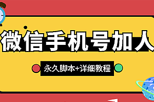 【副业项目3288期】微信云控通讯录手机号加人软件,永久版脚本+手机号生成(微信怎样自动加人)