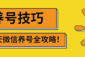 【副业项目3291期】2022年最新微信无限制注册+养号+防封解封教程(微信号如何养号防封)