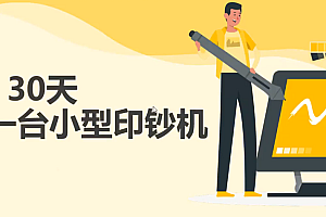 【副业项目3293期】30天打造一台小型印钞机:躺赚30万的项目完整复盘+视频教程(躺赚的副业)