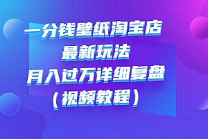 【副业项目3294期】一分钱壁纸淘宝店 最新玩法:月入过万详细复盘(淘宝卖一分钱一毛钱壁纸技巧教程)