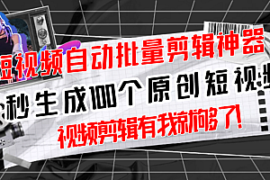 【副业项目3295期】(如何批量制作原创视频)短视频全自动一键剪辑视频,一秒生成100个原创视频,软件+视频