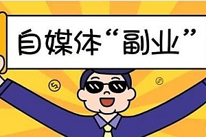 新手小白也能日入百元的四个副业