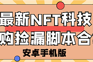 【副业项目3303期】外面卖999的最新NFT科技抢购捡漏脚本合集【破解手机版+持续更新】