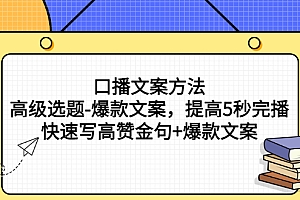 【副业项目3314期】教你怎么快速写高赞金句和爆款文案提高5秒完播率(口播文案怎么写技巧)