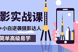 【副业项目3316期】手机摄影实战课让小白逆袭摄影达人(手机摄影技术教学)