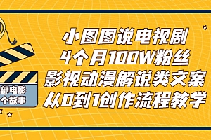 【副业项目3318期】影视动漫解说类文案从0到1创作流程教学(影视解说文案技巧)