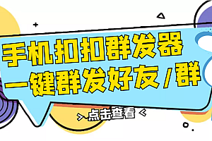 【副业项目3332期】QQ手机群发器(qq群发消息怎么发)