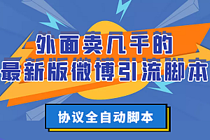 【副业项目3334期】外面卖几千的最新版微博引流全自动脚本(微博精准引流软件)