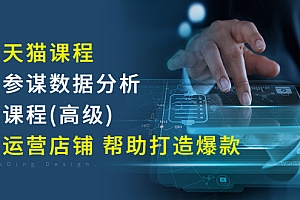 【副业项目3338期】淘宝天猫课程生意参谋数据分析系列课程(淘宝天猫店铺数据怎么分析)