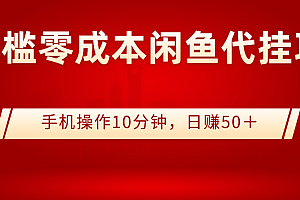 【副业项目3342期】0门槛0成本闲鱼代挂项目,操作十分钟日赚50(闲鱼怎么赚钱)