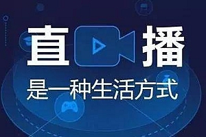 直播话术,教你怎么拉住流量