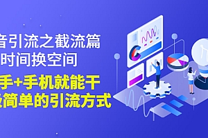 【副业项目3346期】抖音截流怎么操作(抖音截流最新技术教程)