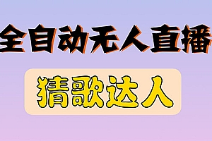 【副业项目3348期】抖音无人直播怎么赚钱(2022最新抖音无人直播猜歌达人互动游戏项目)