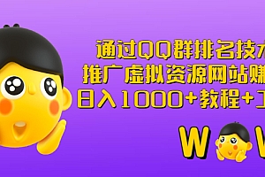 【副业项目3350期】(qq群推广方法技巧,教程+工具)怎样通过qq群进行营销