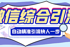 【副业项目3354期】微信全自动引流脚本破解永久版(微信自动加人群发软件)