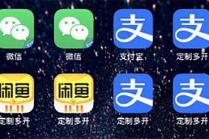 【副业项目3355期】IOS苹果应用无限定制多开软件(微信多开,QQ多开,支付宝多开,抖音多开,快手多开,皮皮虾多开等等)