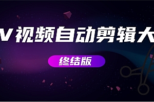 【副业项目3357期】MV视频自动剪辑大师全能版(mv视频怎么制作用什么软件)
