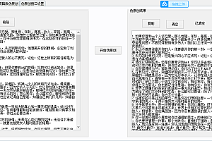 【副业项目3359期】文章伪原创自动生成器,百分百过原创【破解永久版+详细教程】