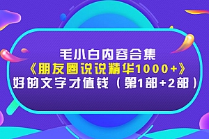 【副业项目3360期】毛小白内容合集(朋友圈文案高级短句1000+)