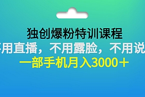 【副业项目3363期】一部手机月入3000的抖音不露脸吸粉课程(抖音不露脸不直播怎么赚钱)