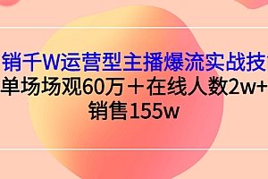 【副业项目3364期】月销千W运营型主播爆流实战技能(主播运营培训课)