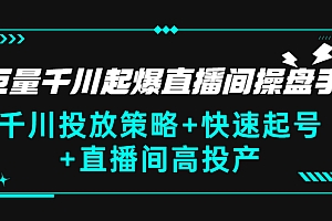 【副业项目3369期】千川投放策略+快速起号+直播间高投产(千川投流怎么投)