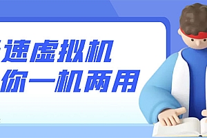 【副业项目3375期】安卓光速虚拟机破解永久版,让你的手机多一个虚拟机(手机怎么开启两个系统)